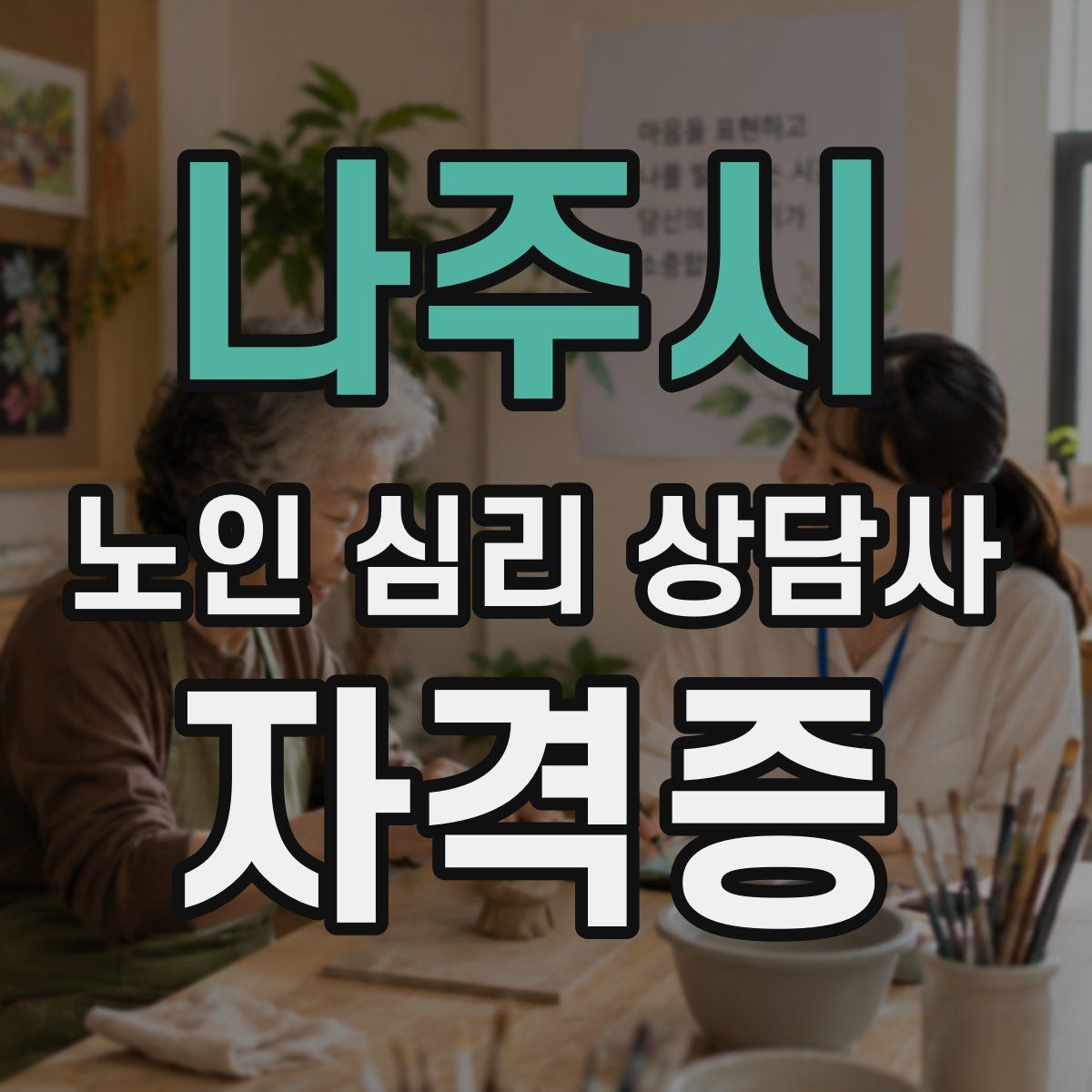 나주시 노인 심리 상담사 자격증
