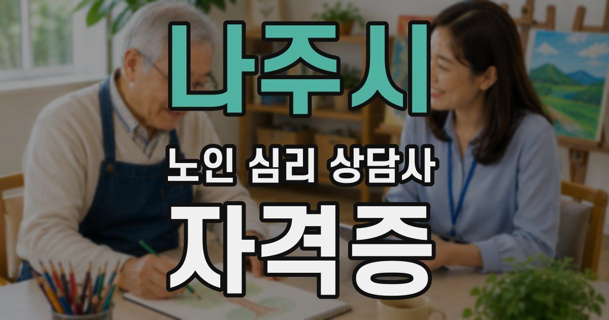 나주시 노인 심리 상담사 자격증