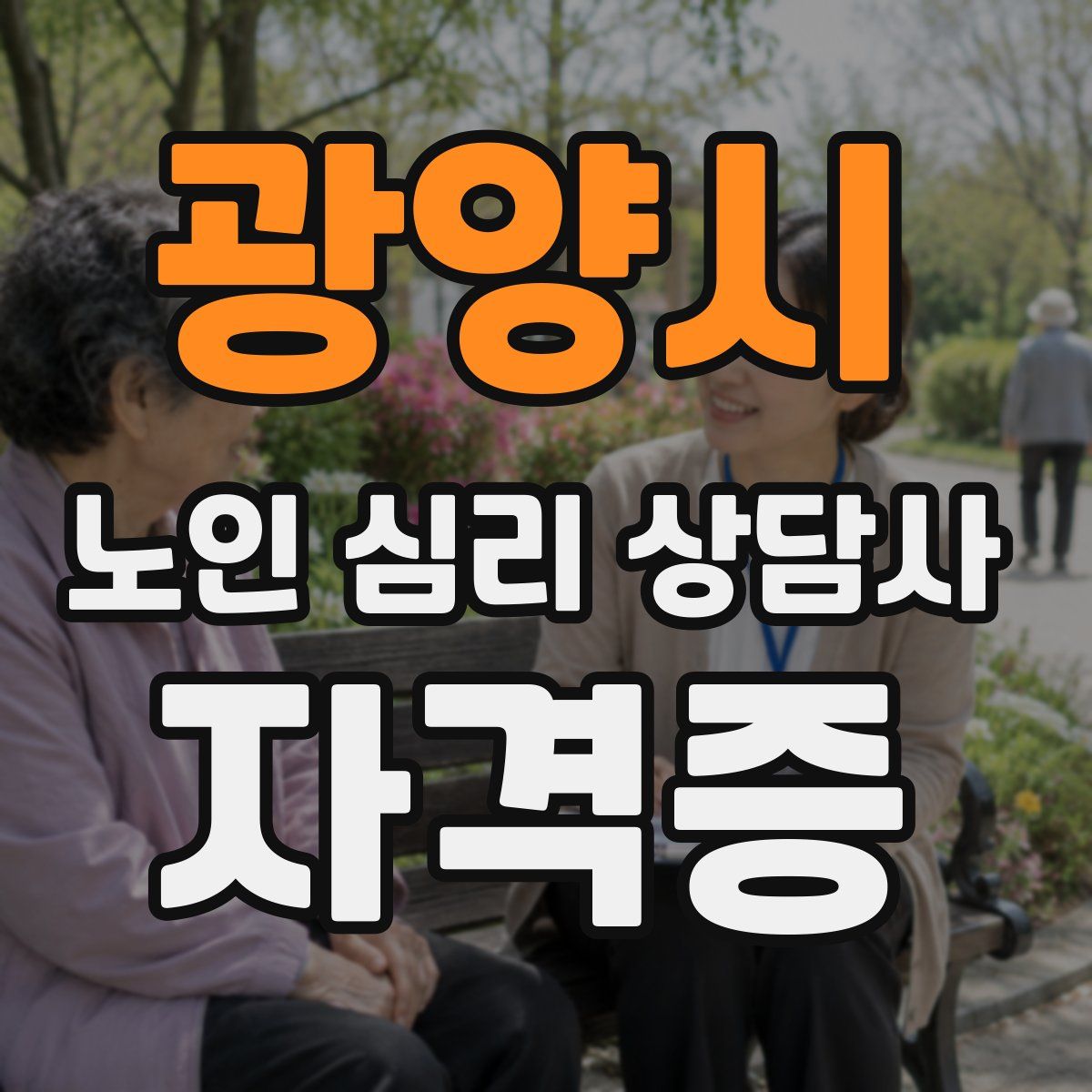 광양시 노인 심리 상담사 자격증