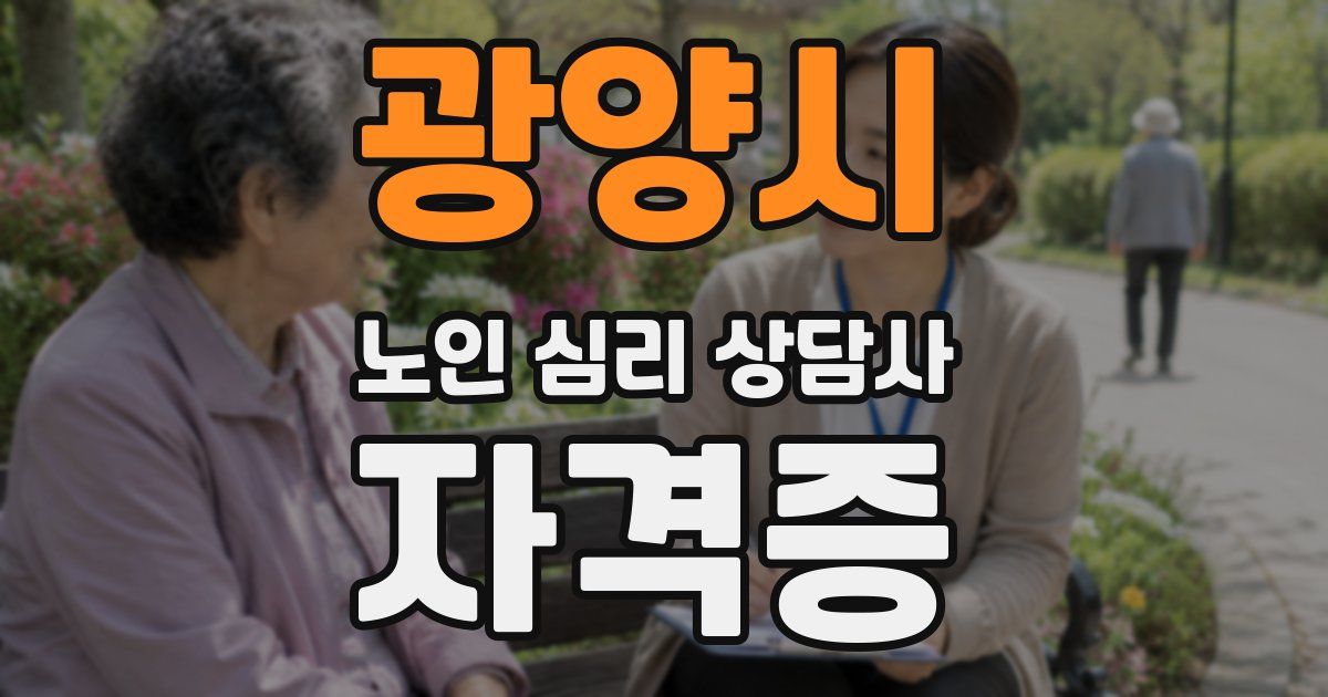 광양시 노인 심리 상담사 자격증
