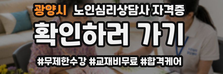 광양시 노인 심리 상담사 자격증