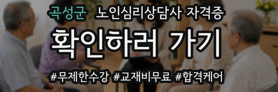 곡성군 노인 심리 상담사 자격증