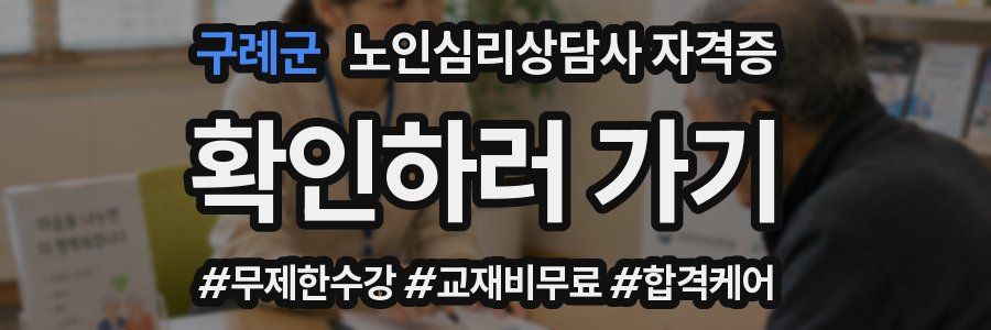 구례군 노인 심리 상담사 자격증