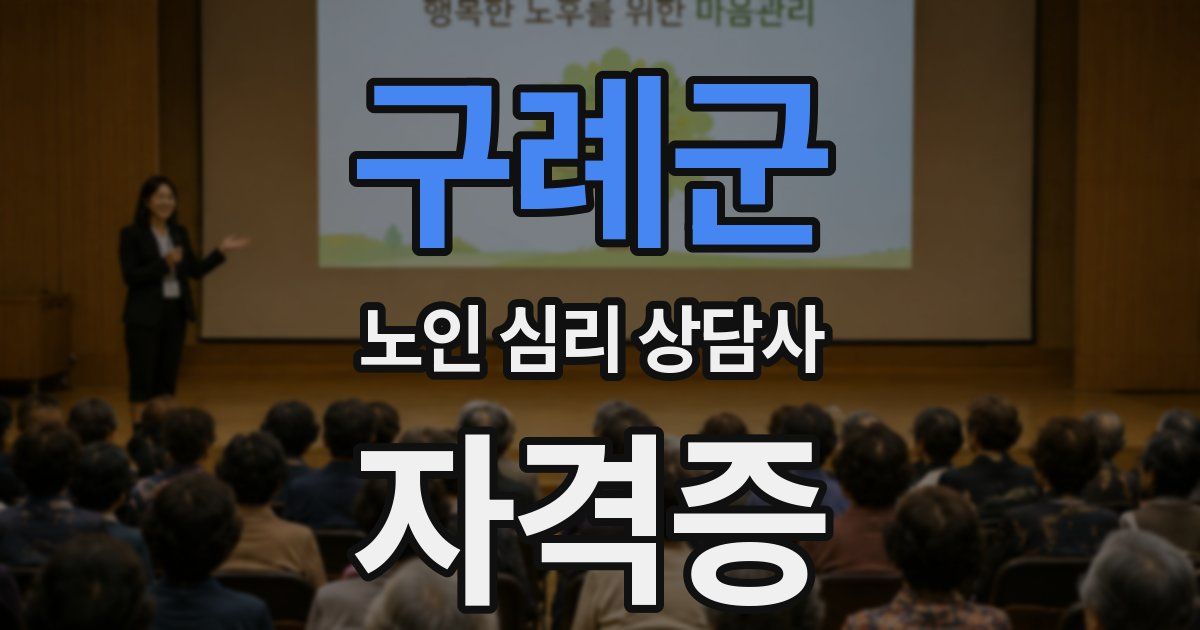 구례군 노인 심리 상담사 자격증