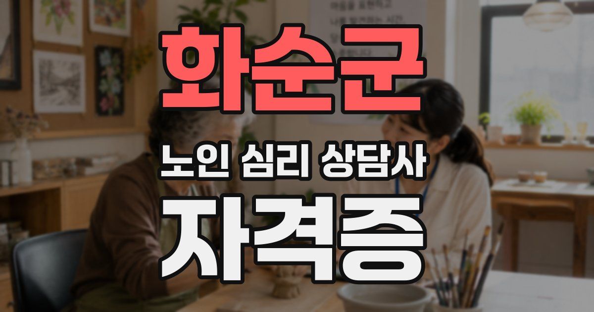 화순군 노인 심리 상담사 자격증