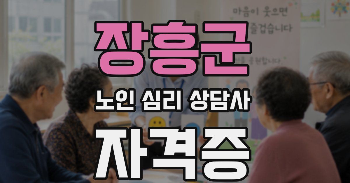 장흥군 노인 심리 상담사 자격증
