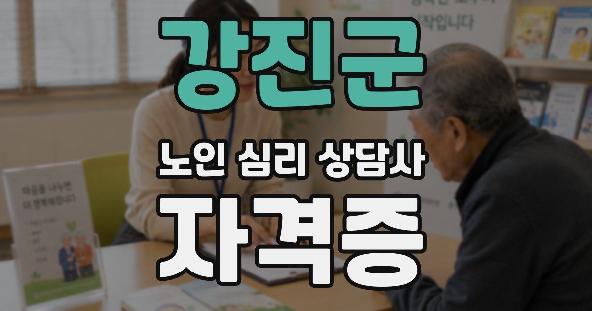 강진군 노인 심리 상담사 자격증