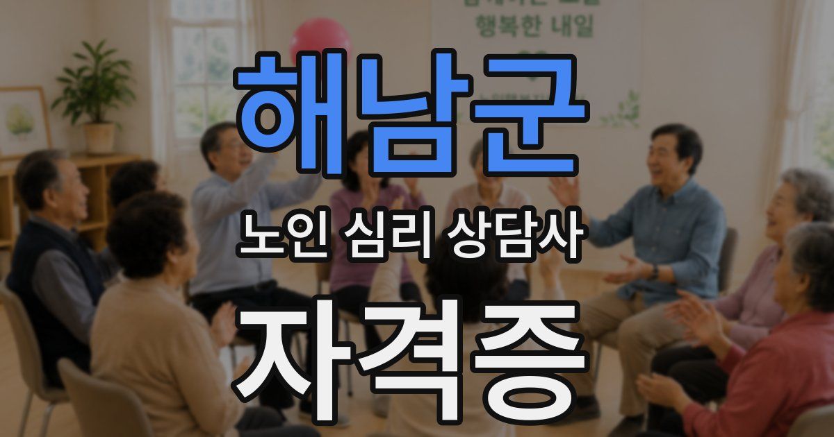 해남군 노인 심리 상담사 자격증