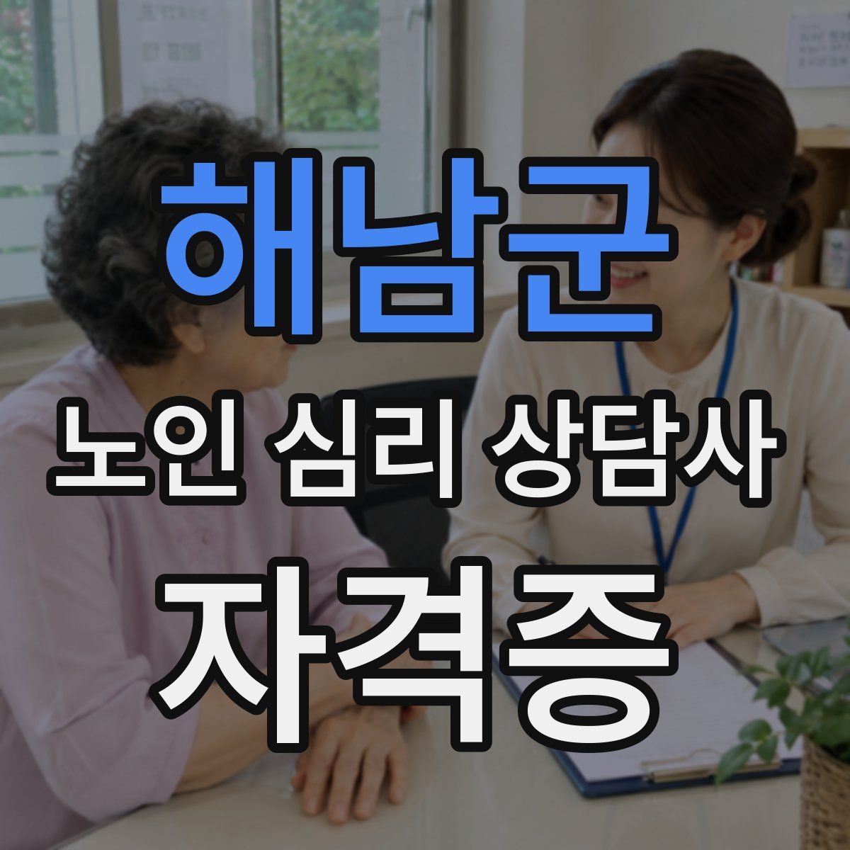 해남군 노인 심리 상담사 자격증