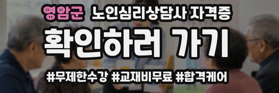 영암군 노인 심리 상담사 자격증