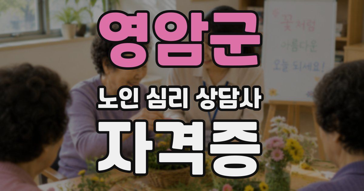 영암군 노인 심리 상담사 자격증