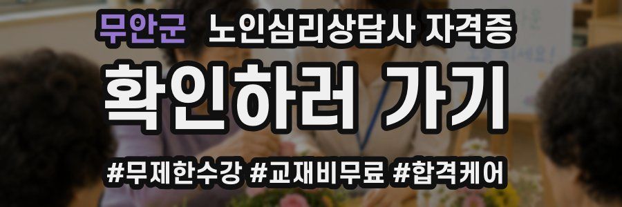 무안군 노인 심리 상담사 자격증