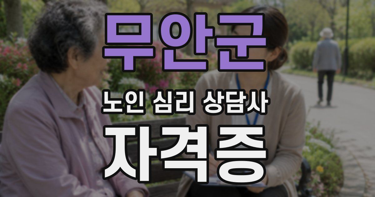 무안군 노인 심리 상담사 자격증
