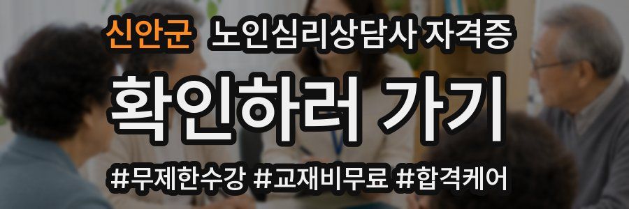 신안군 노인 심리 상담사 자격증
