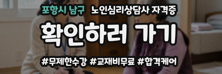 포항시 남구 노인 심리 상담사 자격증