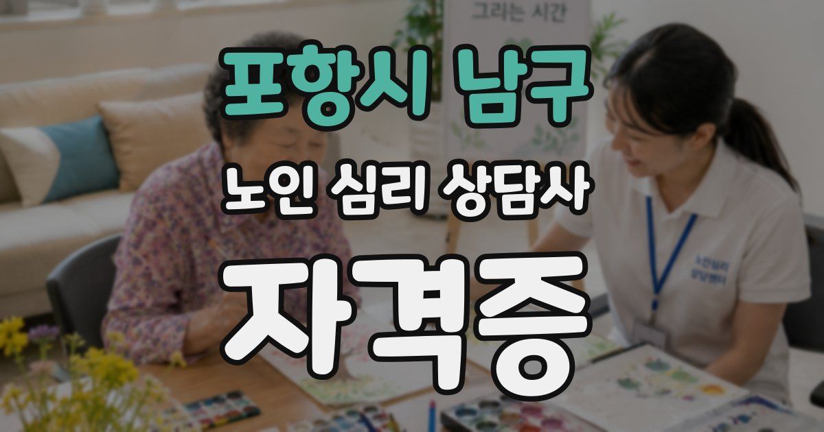 포항시 남구 노인 심리 상담사 자격증