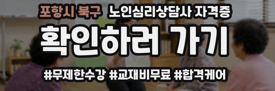 포항시 북구 노인 심리 상담사 자격증