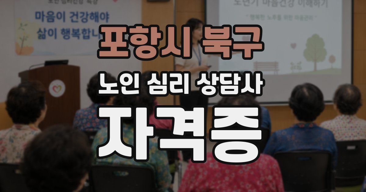 포항시 북구 노인 심리 상담사 자격증