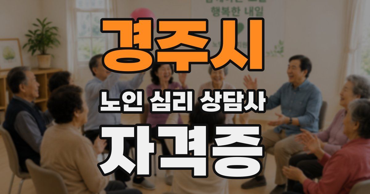 경주시 노인 심리 상담사 자격증