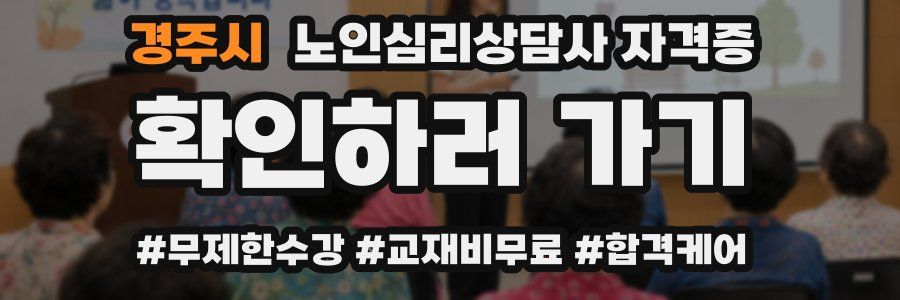 경주시 노인 심리 상담사 자격증
