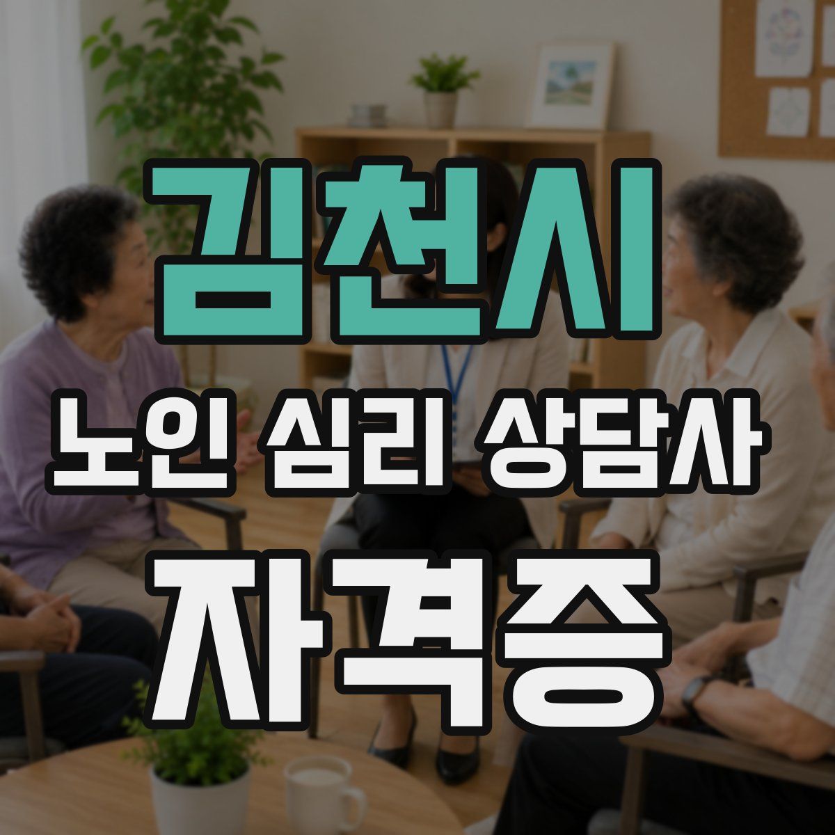 김천시 노인 심리 상담사 자격증