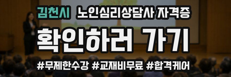 김천시 노인 심리 상담사 자격증