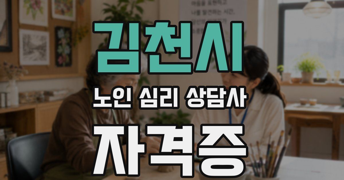 김천시 노인 심리 상담사 자격증