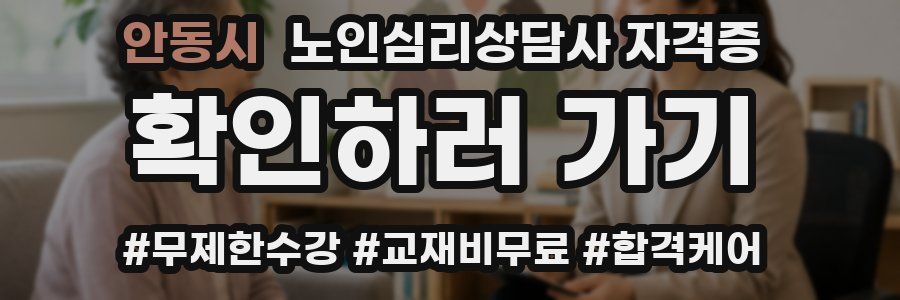 안동시 노인 심리 상담사 자격증