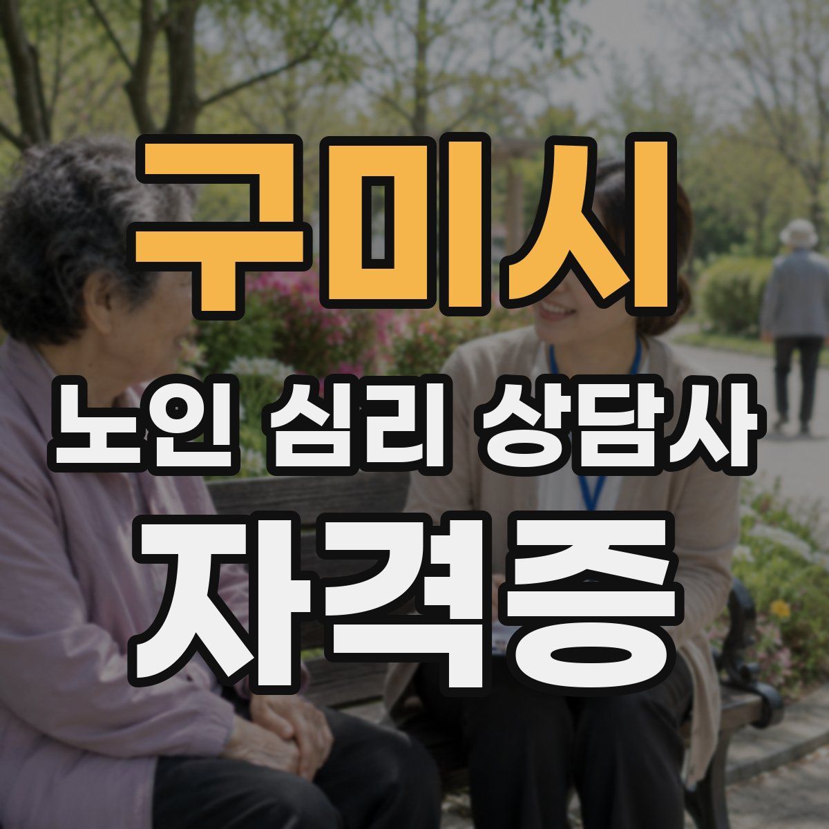 구미시 노인 심리 상담사 자격증