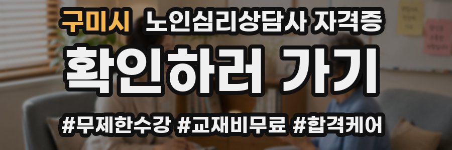 구미시 노인 심리 상담사 자격증