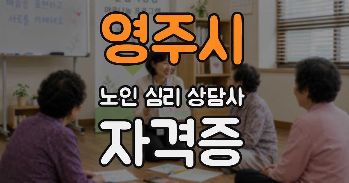 영주시 노인 심리 상담사 자격증