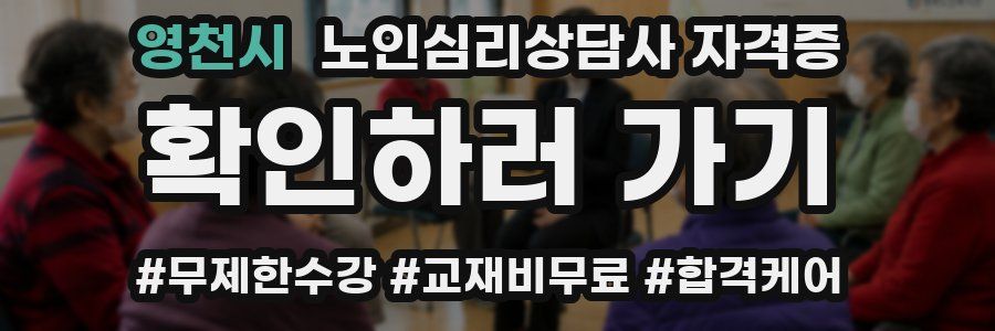 영천시 노인 심리 상담사 자격증
