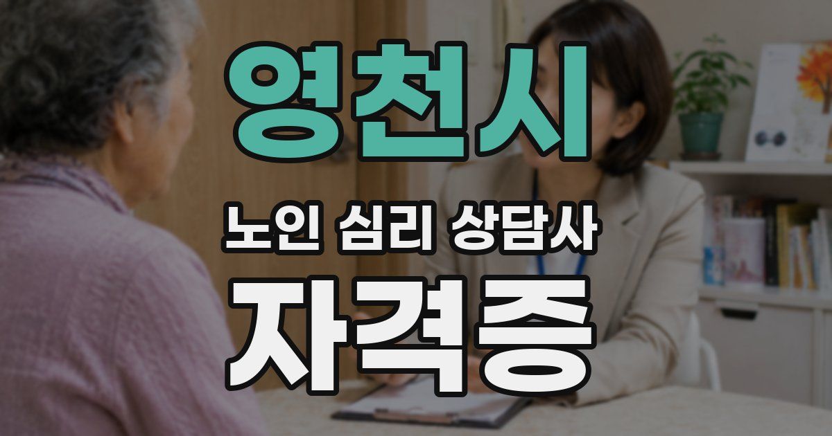 영천시 노인 심리 상담사 자격증