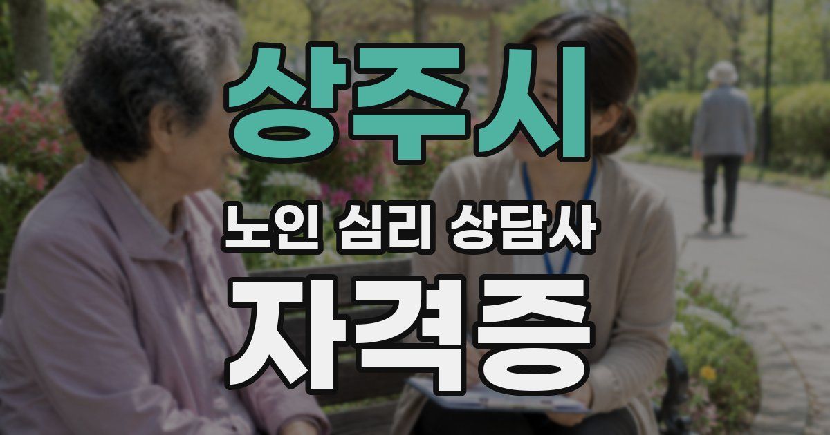 상주시 노인 심리 상담사 자격증