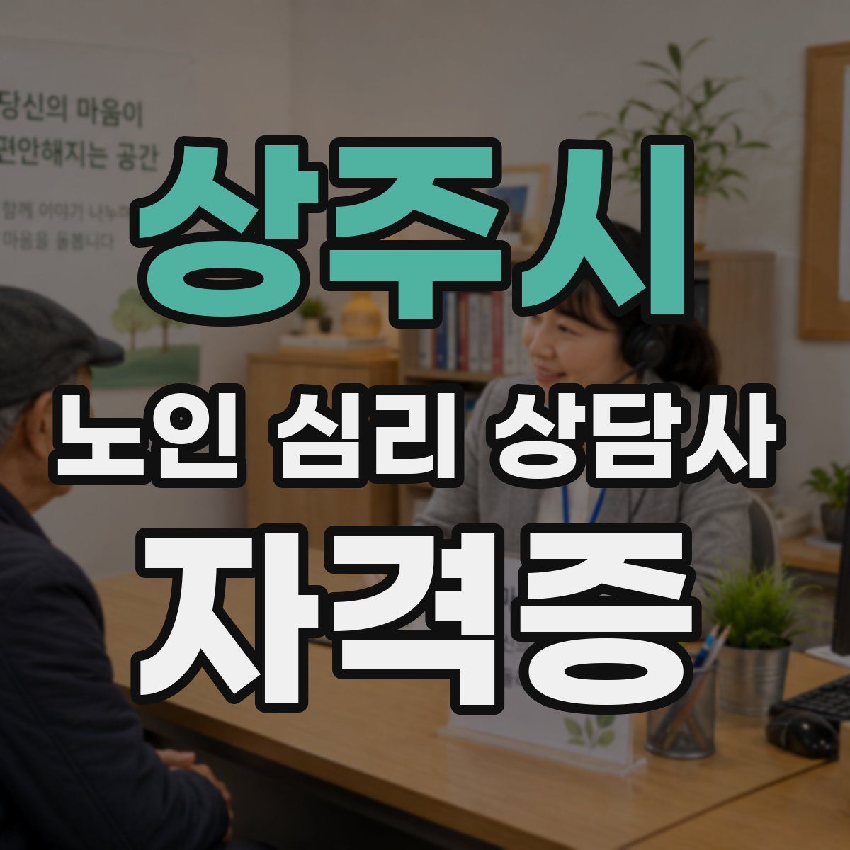 상주시 노인 심리 상담사 자격증