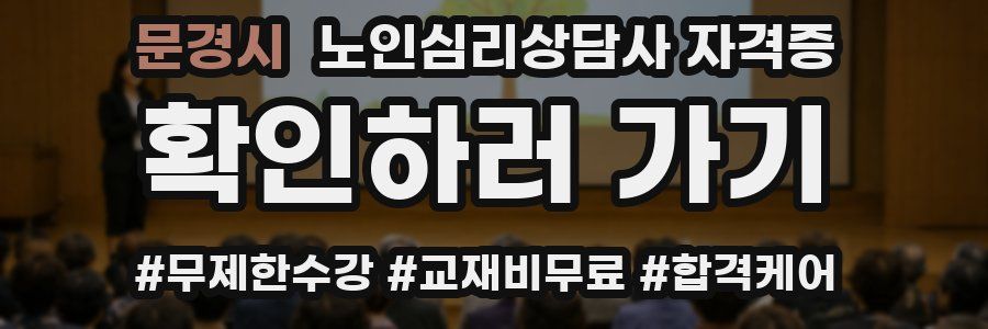 문경시 노인 심리 상담사 자격증