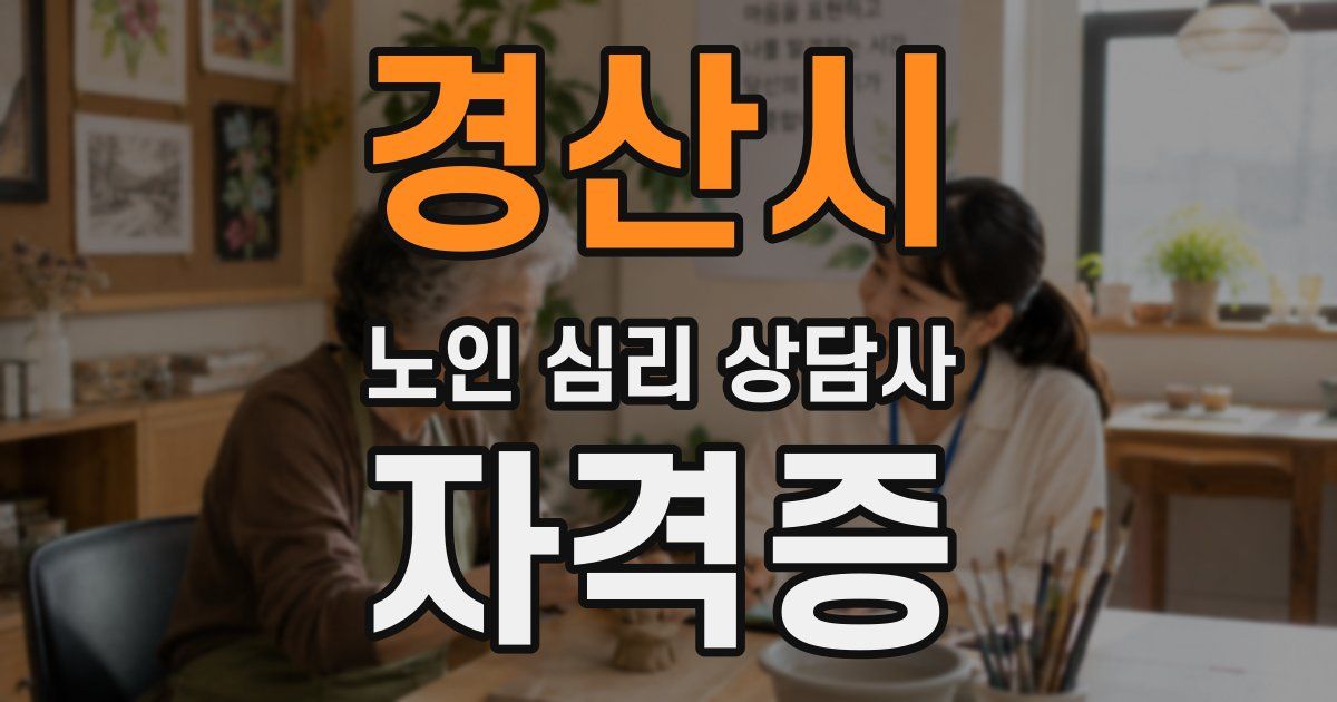 경산시 노인 심리 상담사 자격증