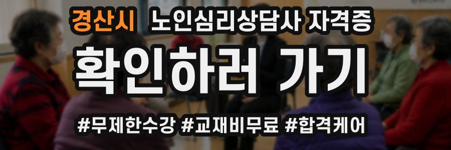 경산시 노인 심리 상담사 자격증