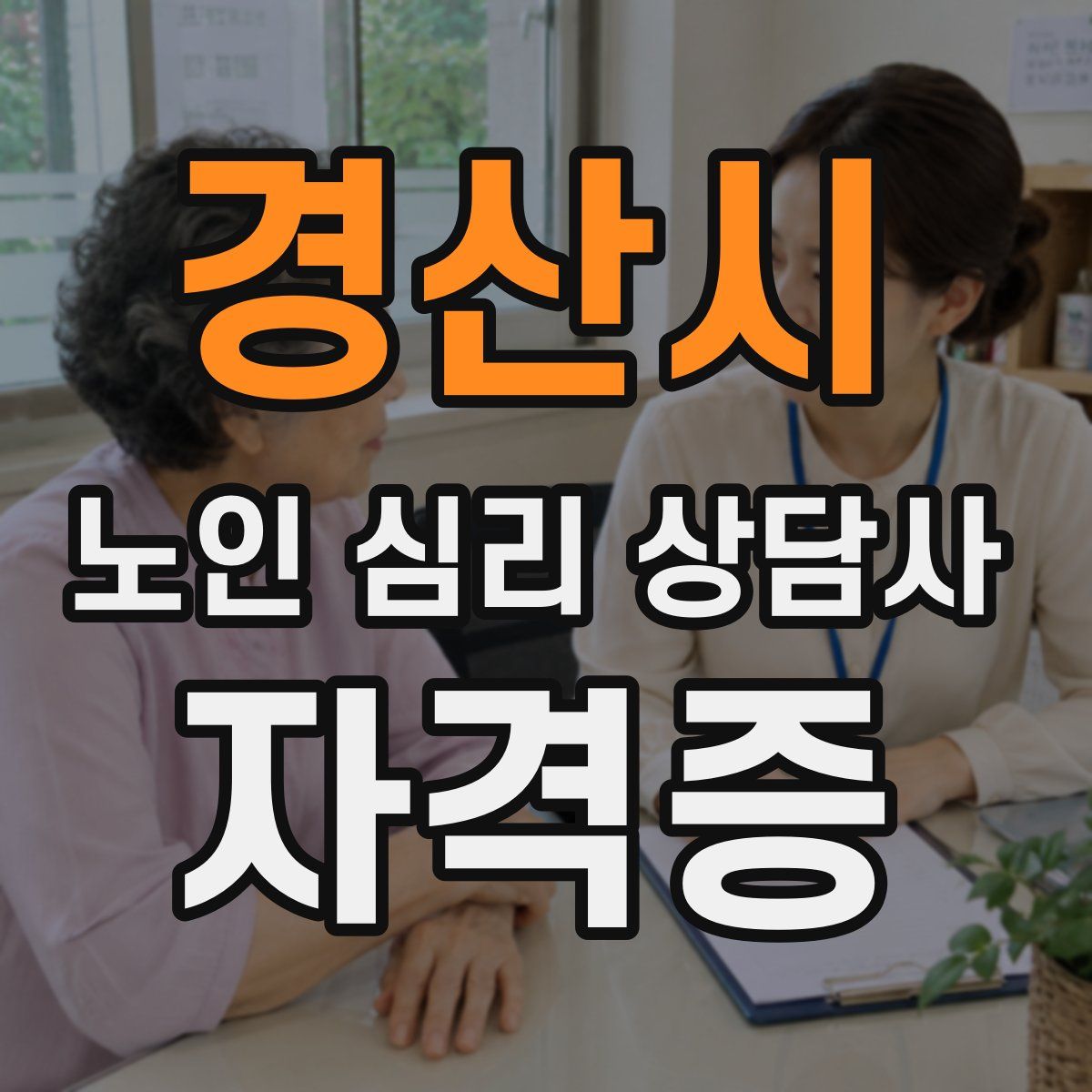 경산시 노인 심리 상담사 자격증