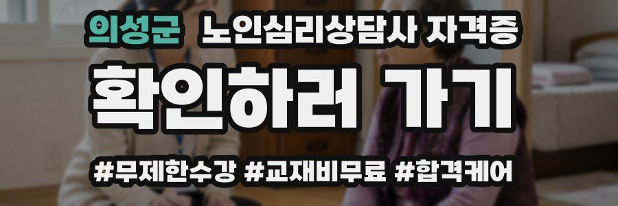 의성군 노인 심리 상담사 자격증