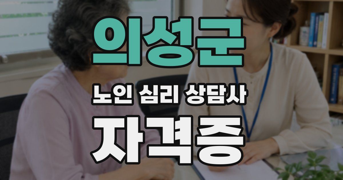 의성군 노인 심리 상담사 자격증