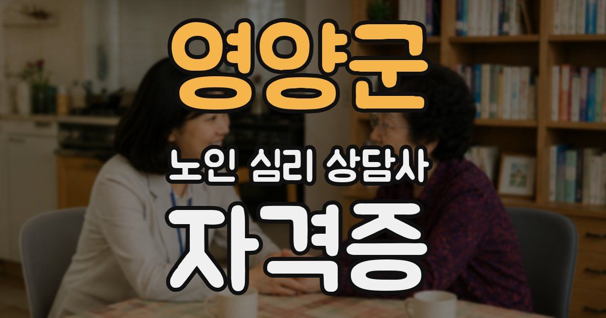 영양군 노인 심리 상담사 자격증