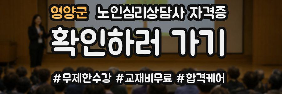영양군 노인 심리 상담사 자격증