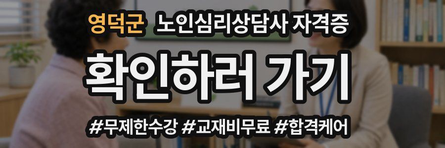 영덕군 노인 심리 상담사 자격증