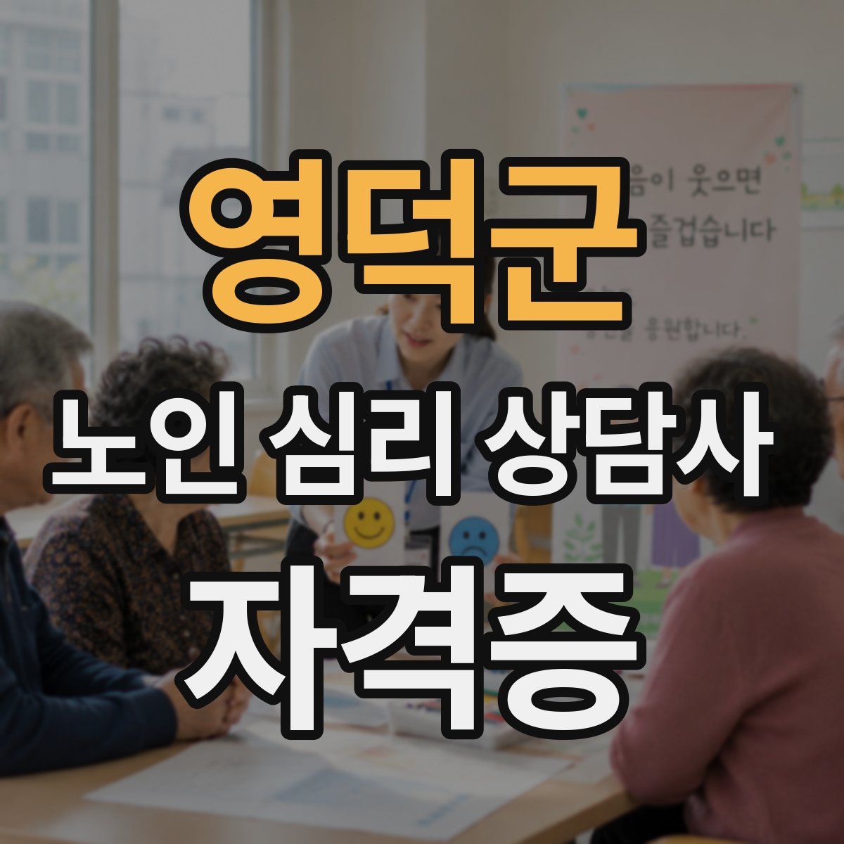 영덕군 노인 심리 상담사 자격증