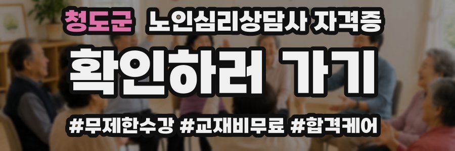청도군 노인 심리 상담사 자격증
