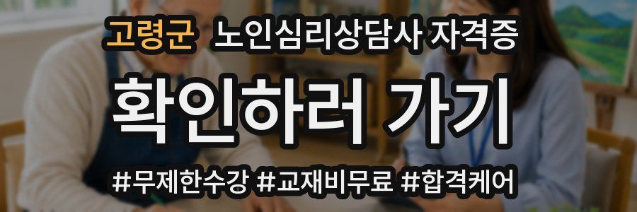 고령군 노인 심리 상담사 자격증