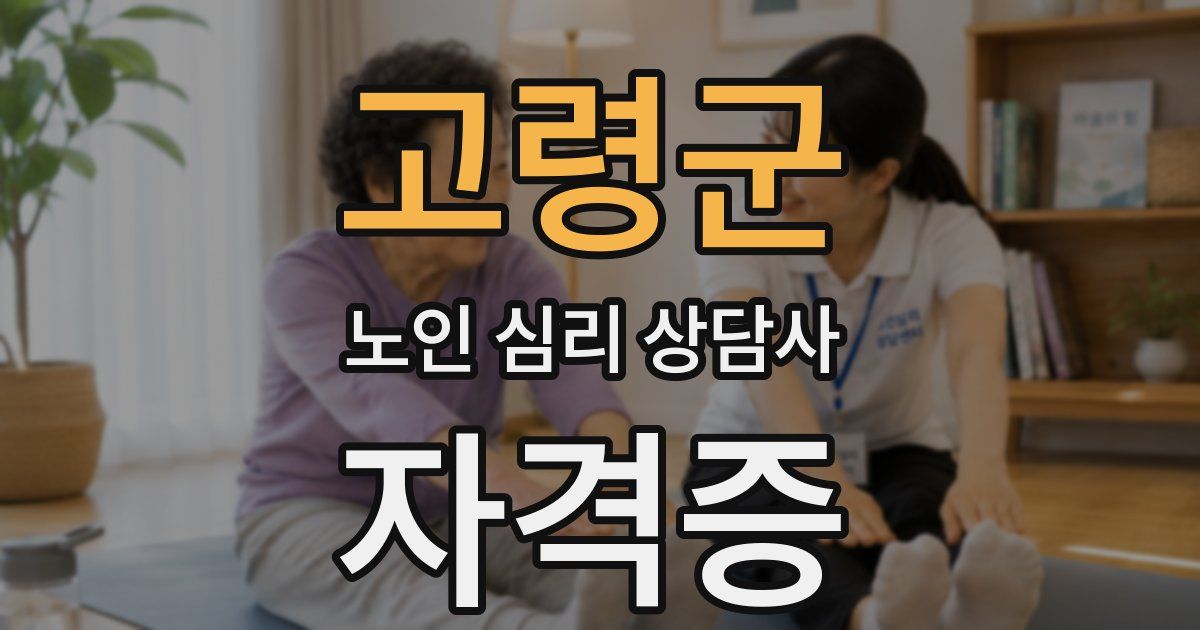 고령군 노인 심리 상담사 자격증
