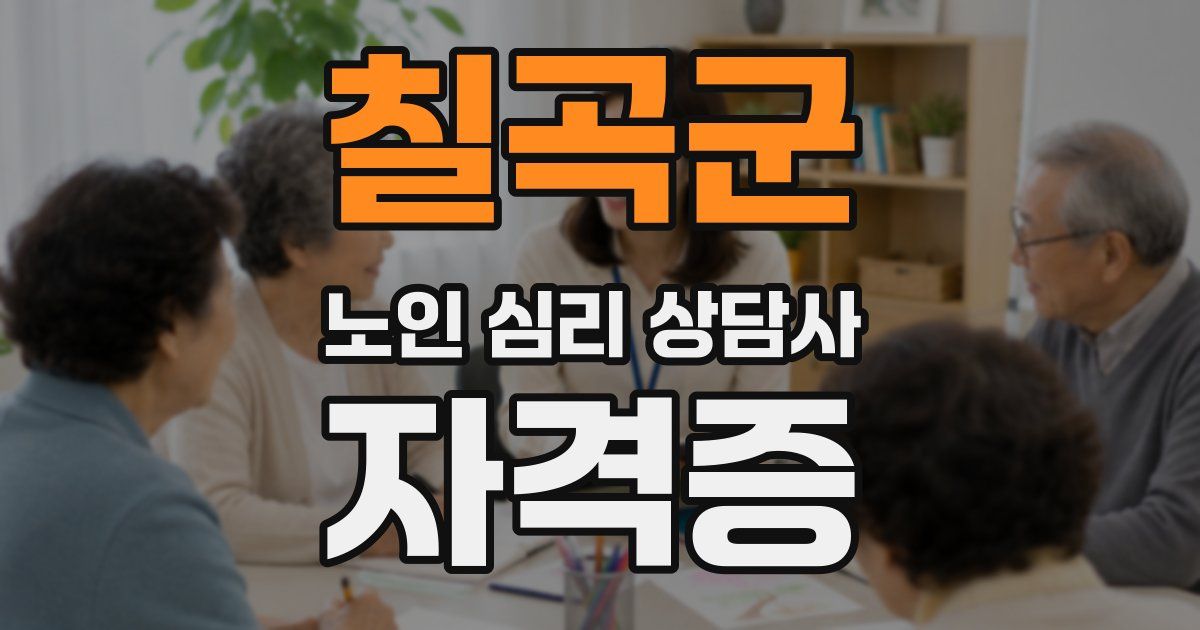 칠곡군 노인 심리 상담사 자격증