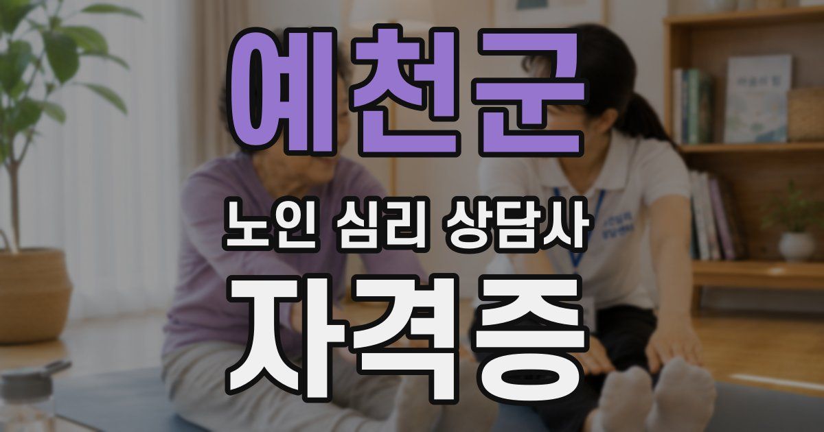 예천군 노인 심리 상담사 자격증